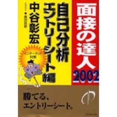 面接の達人　２００２－３　自己分析・エントリーシート編