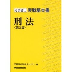 刑法　司法書士実戦基本書　第３版