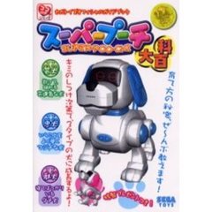 スーパープーチ大百科