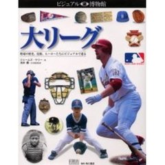 ビジュアル博物館　第８３巻　大リーグ　野球の歴史、技術、ヒーローたちにビジュアルで迫る　原書名：Ｂａｓｅｂａｌｌ