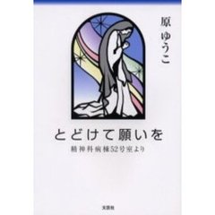 とどけて願いを　精神科病棟５２号室より