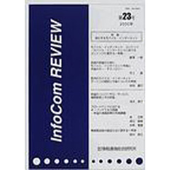 ＩｎｆｏＣｏｍ　ｒｅｖｉｅｗ　第２３号（２０００年）　特集：進化するモバイル・インターネット