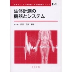 生体計測の機器とシステム