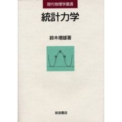 統計力学