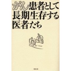 がん患者として長期生存する医者たち