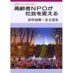 高齢者ＮＰＯが社会を変える