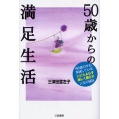 ５０歳からの満足生活