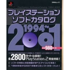 プレイステーションソフトカタログ　１９９４～２００１