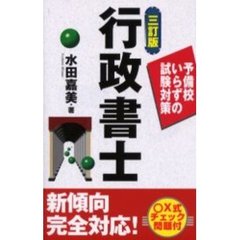 行政書士　３訂版