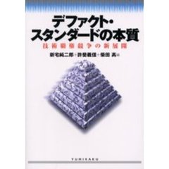 デファクト・スタンダードの本質　技術覇権競争の新展開