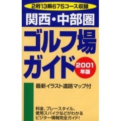 関西・中部圏ゴルフ場ガイド　２００１年版