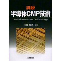 詳説半導体ＣＭＰ技術