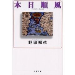 本日順風