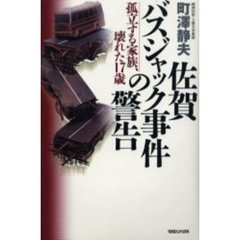 佐賀バスジャック事件の警告　孤立する家族、壊れた１７歳