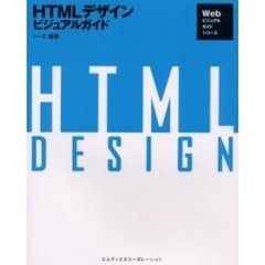 ＨＴＭＬデザイン・ビジュアルガイド