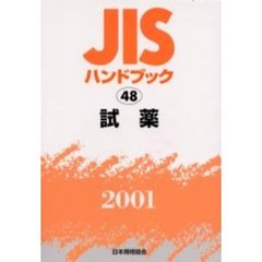 ＪＩＳハンドブック　試薬　２００１