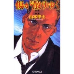 傷が散りゆく
