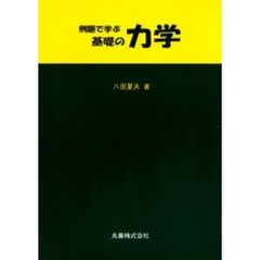 例題で学ぶ基礎の力学