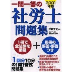 一問一答の社労士問題集　２００１年版