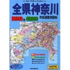 全県神奈川市街道路地図帖　２００１年版