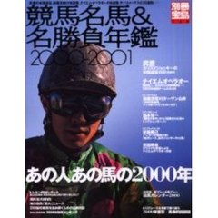 競馬名馬＆名勝負年鑑　２０００－２００１