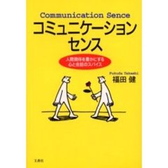 コミュニケーション・センス　人間関係を豊かにする心と会話のスパイス