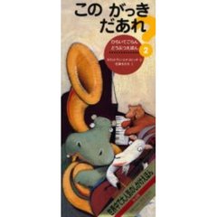 このがっきだあれ？