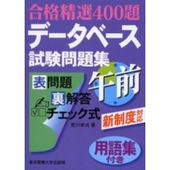 データベース試験問題集午前　合格精選４００題