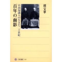 百年の面影　中国知識人の生きた二十世紀