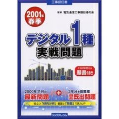 工事担任者デジタル１種実戦問題　２００１春季