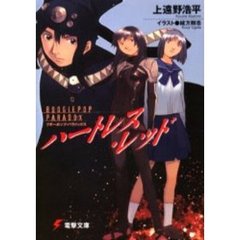 ハートレス・レッド　ブギーポップ・パラドックス