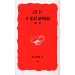 日本経済図説　第３版