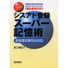 シスアド受験スーパー記憶術　新制度試験完全対応！