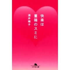 快楽は重箱のスミに