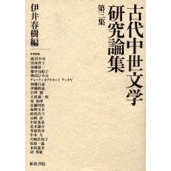 古代中世文学研究論集　第３集