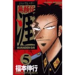 無頼伝　涯　　　５