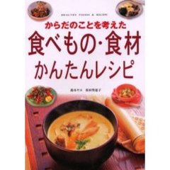 からだのことを考えた食べもの・食材・かんたんレシピ
