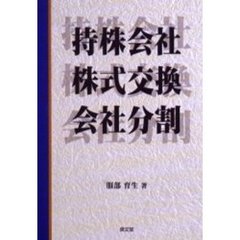 持株会社・株式交換・会社分割