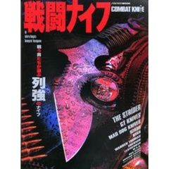 戦闘ナイフ　戦う男たちが選ぶ列強のナイフ