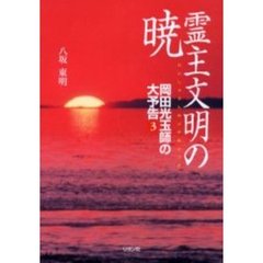 霊主文明の暁