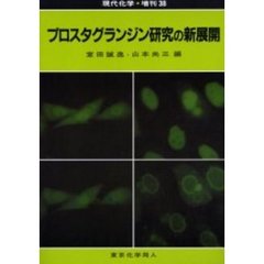 プロスタグランジン研究の新展開