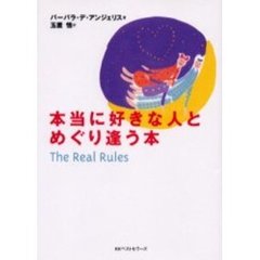 本当に好きな人とめぐり逢う本