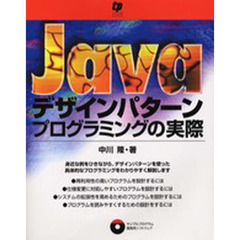 Ｊａｖａデザインパターン　プログラミングの実際