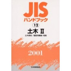 ＪＩＳハンドブック　土木　２００１－２　土木資材／建設用機械・用具