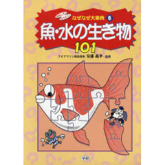 おもしろ！なっとく！なぜなぜ大事典　６　魚・水の生き物１０１