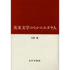 英米文学のなかのユダヤ人