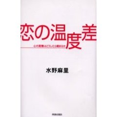恋の温度差　心の距離はどうしたら縮まるか