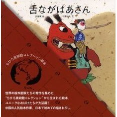 舌ながばあさん