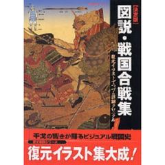 図説・戦国合戦集　決定版