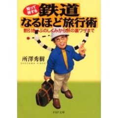 知って得する鉄道なるほど旅行術　割引きっぷのしくみから旅の裏ワザまで